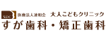 すが歯科・矯正歯科（広告）