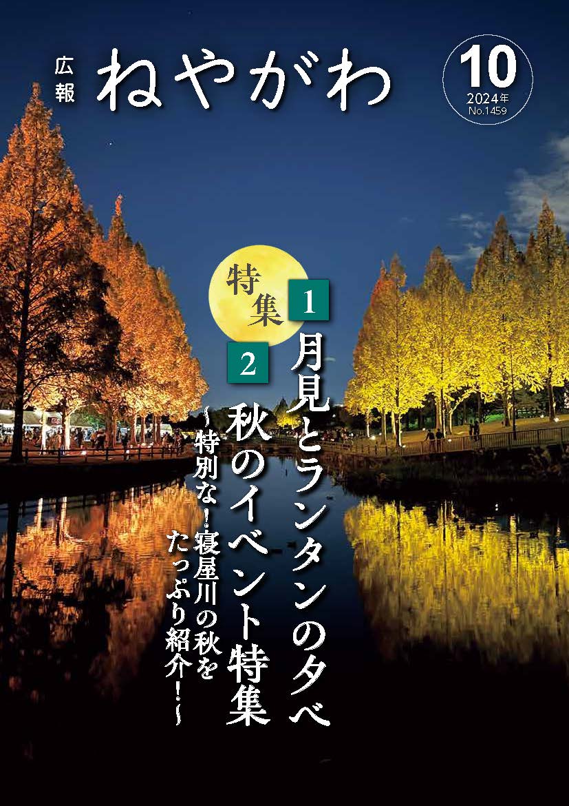 広報ねやがわ10月号
