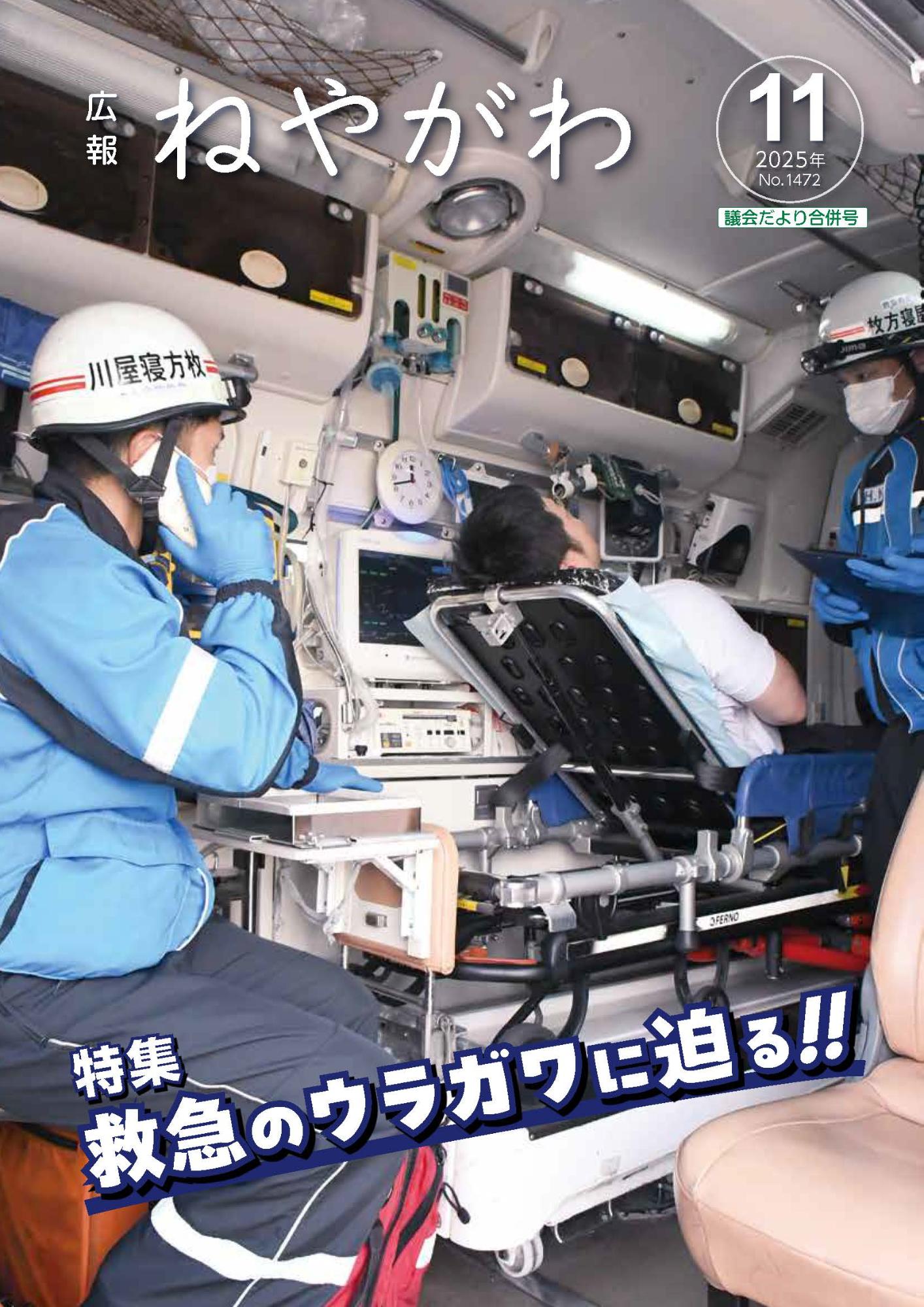 広報ねやがわ11月号表紙