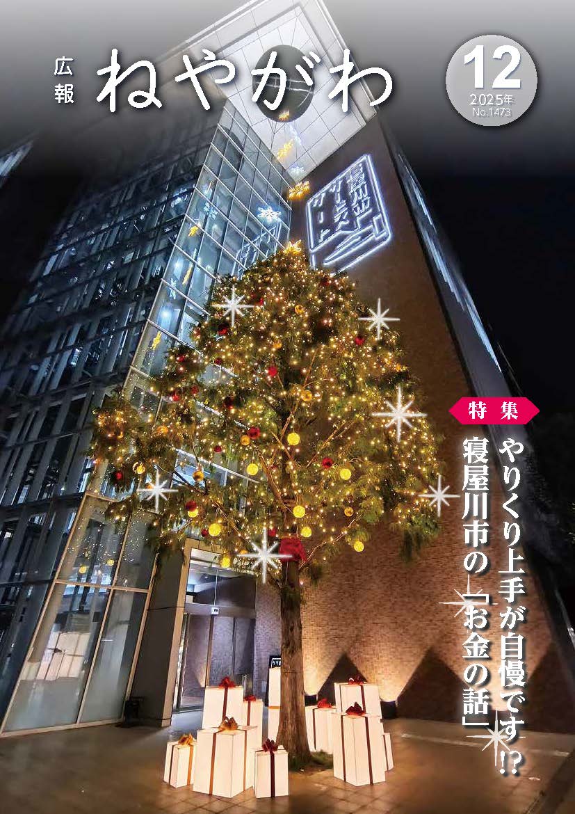 広報ねやがわ12月号表紙