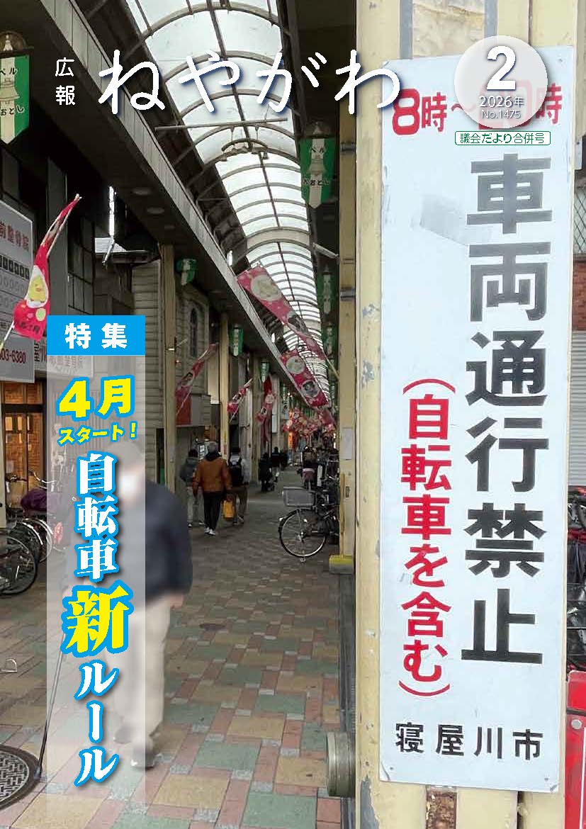 広報ねやがわ2月号表紙