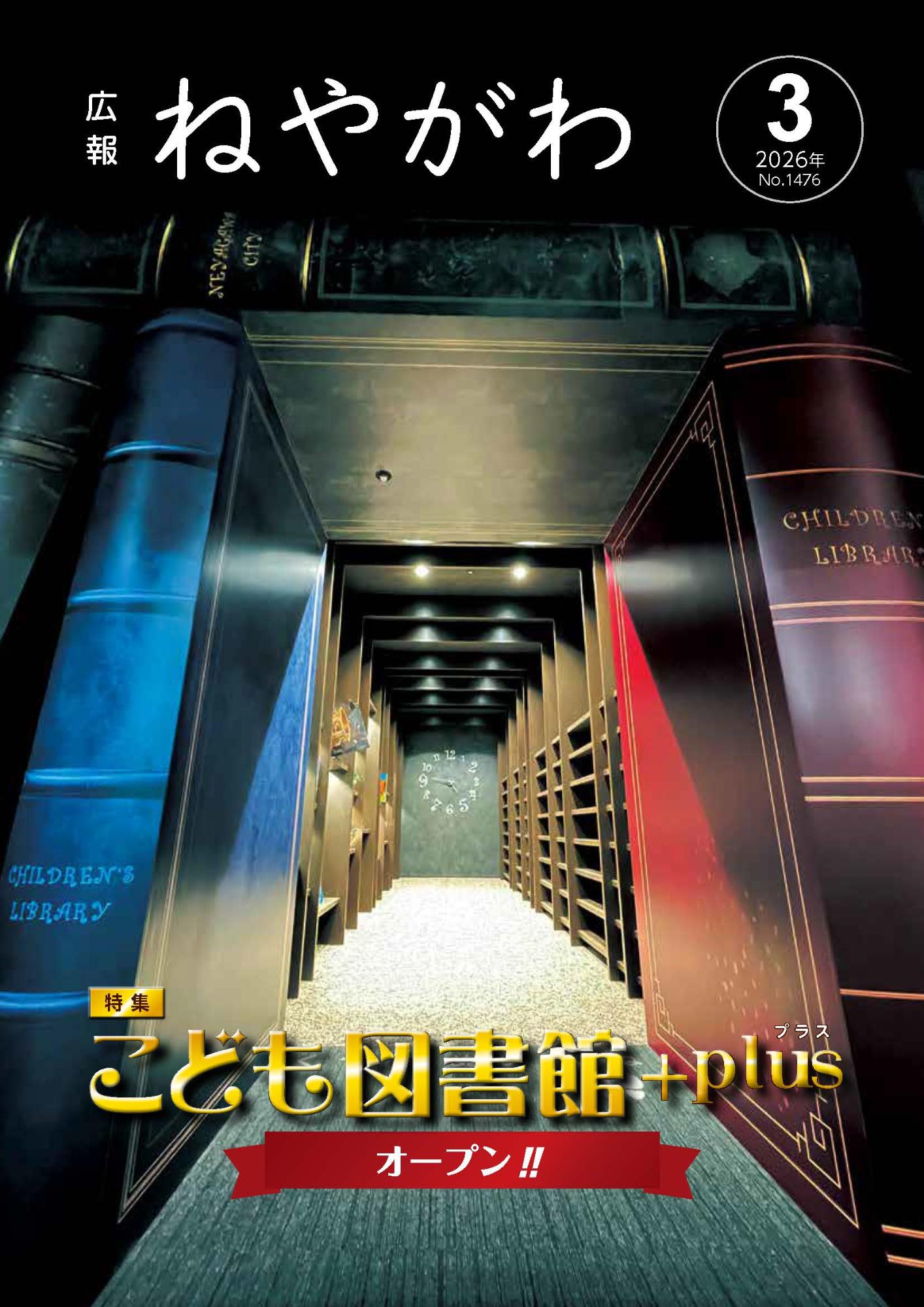 広報ねやがわ3月号表紙
