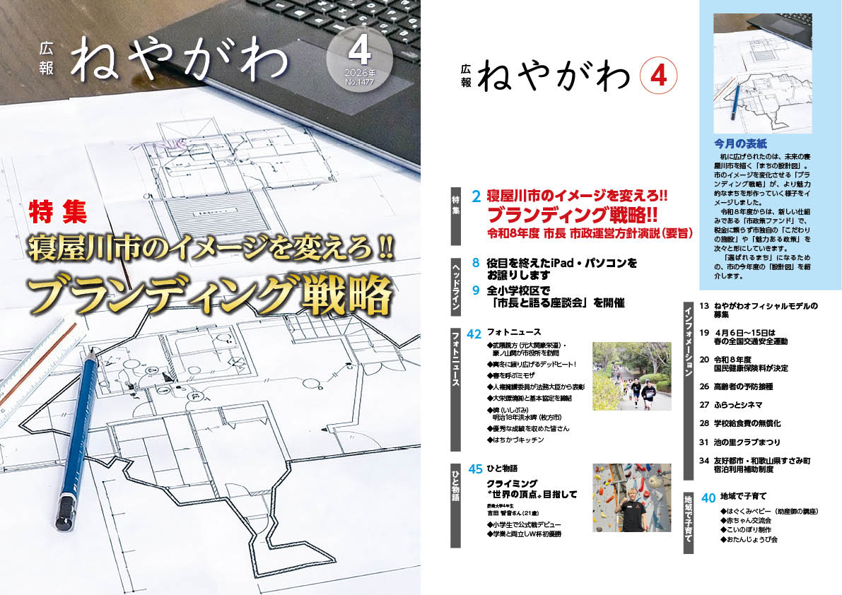 広報ねやがわ4月号中吊り