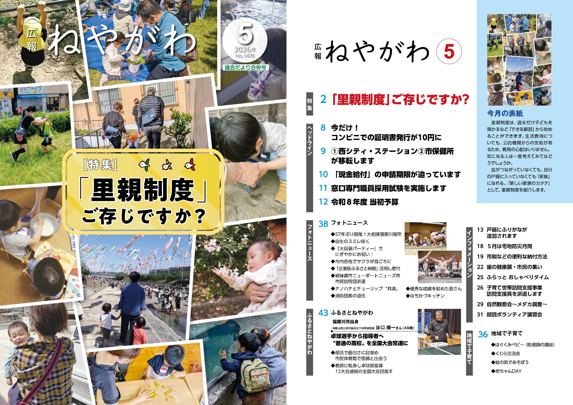 広報ねやがわ5月号中吊り