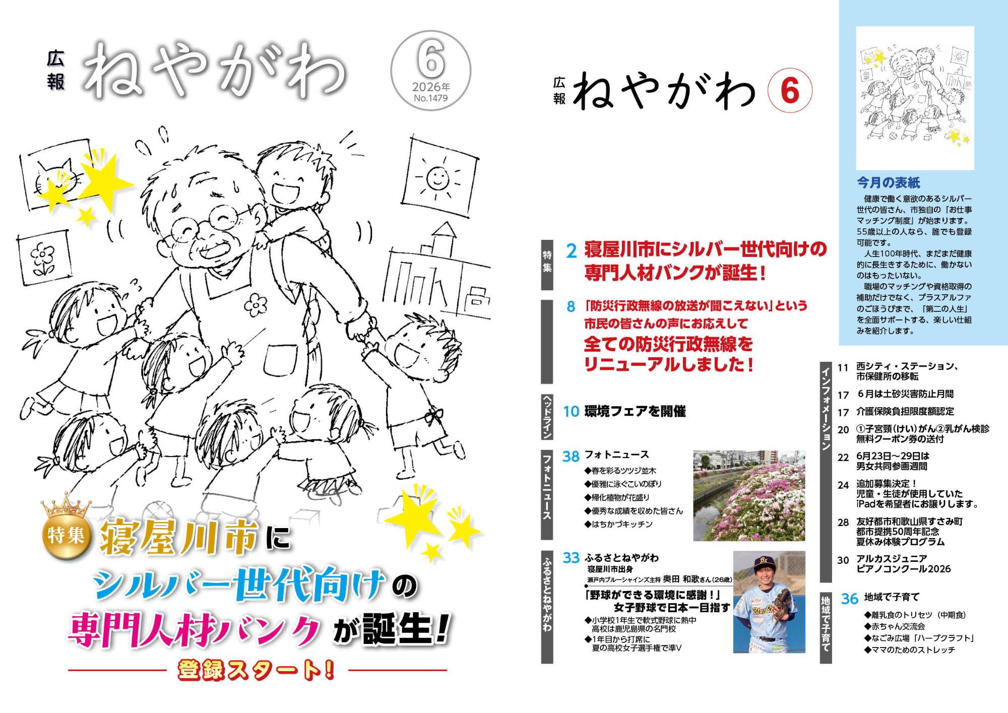 令和8年6月号／寝屋川市