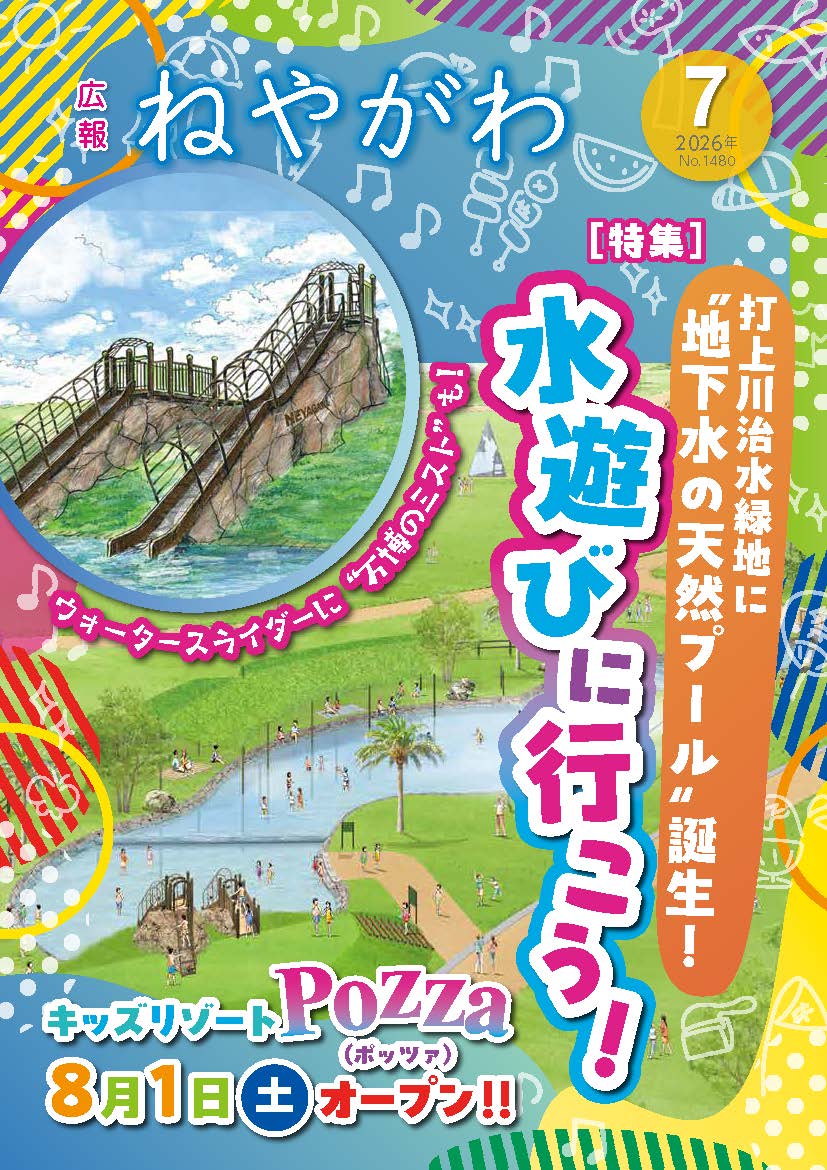 広報ねやがわ7月号表紙