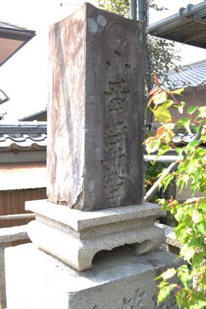 小西甚平塋の石碑の写真