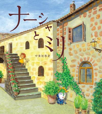 絵本「ナーシャとミリ」