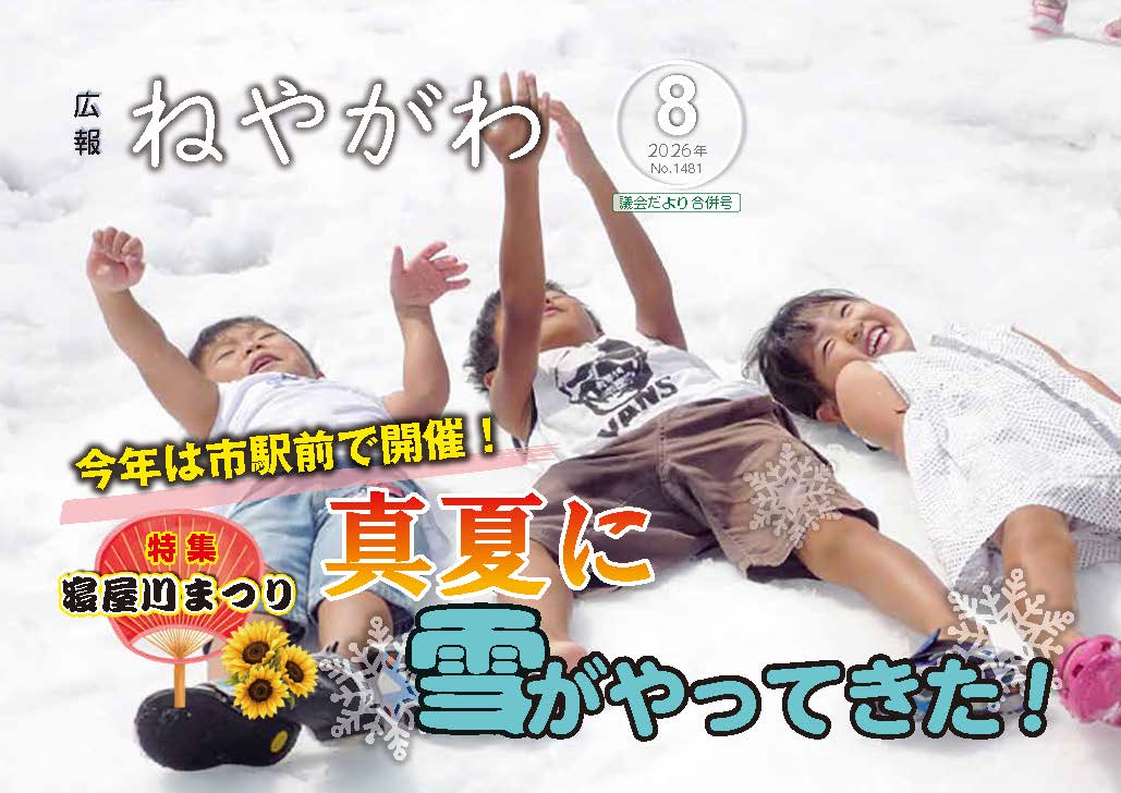 広報ねやがわ8月号表紙