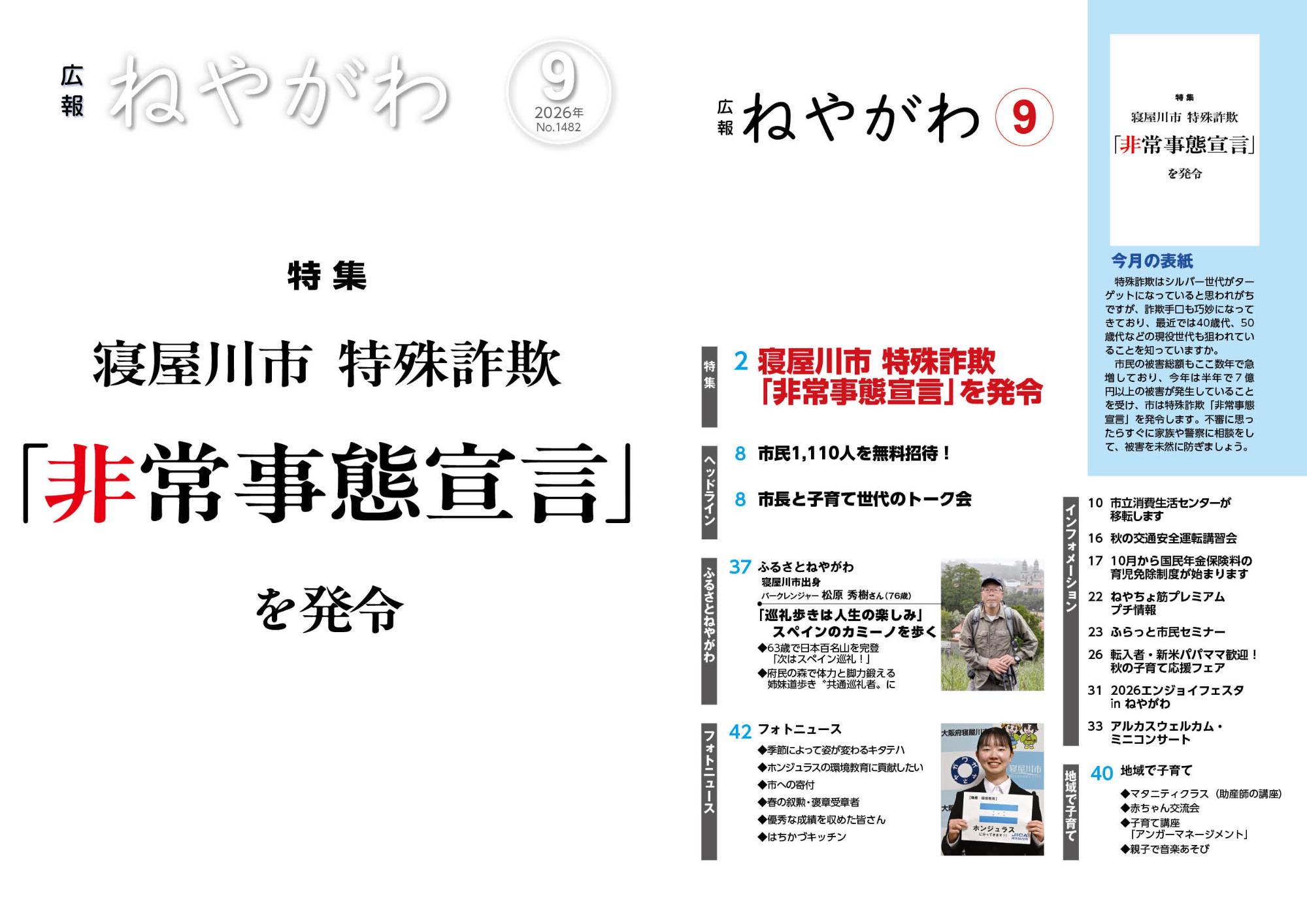 広報ねやがわ9月号中吊り