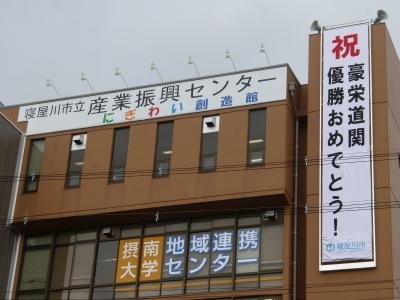 産業振興センターの外観に大きく「祝 大関豪栄道関 優勝おめでとう」と書かれた横断幕の写真