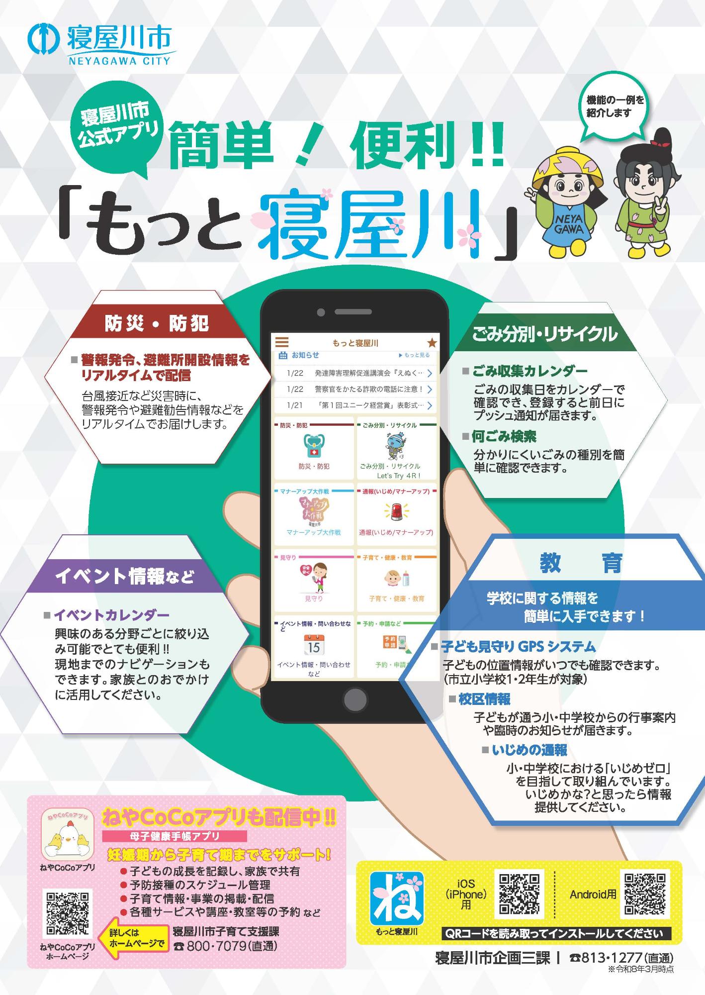 簡単！便利!!「もっと寝屋川」アプリチラシ