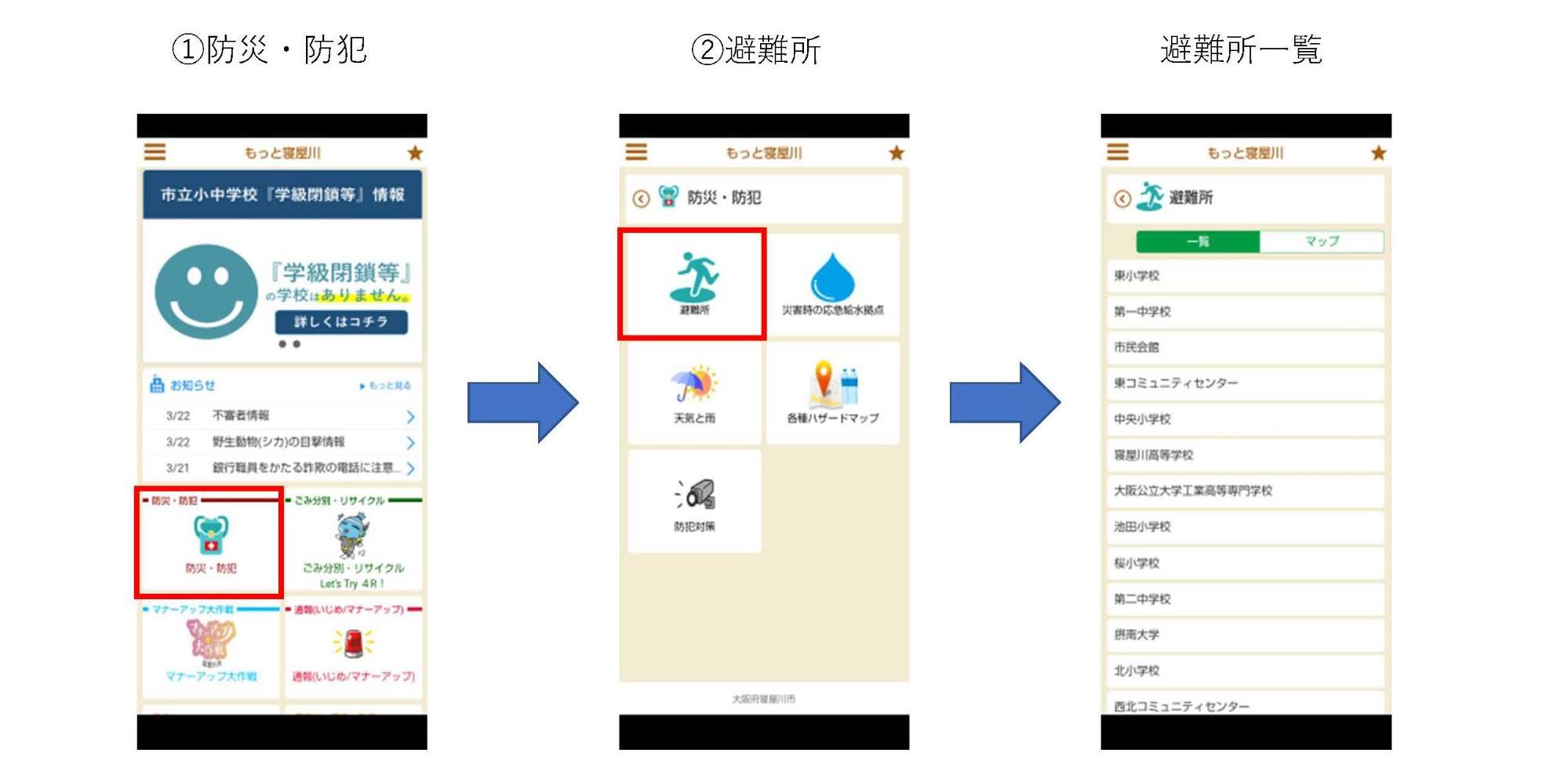 避難所一覧確認方法