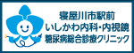 医療法人彩蘭会 寝屋川市駅前いしかわ内科・内 視鏡・糖尿病総合診療クリニック（広告）
