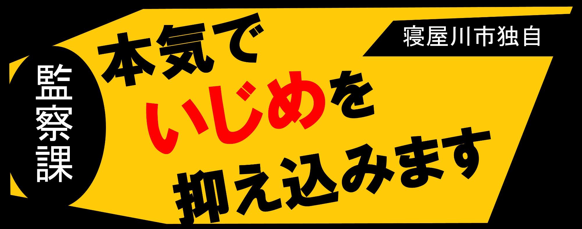 監察課のいじめ対策への取り組み