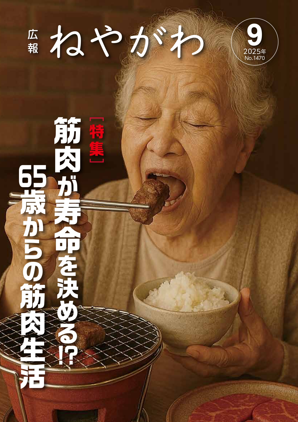 広報ねやがわ8月号表紙