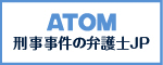 アトム法律事務所弁護士法人(広告)