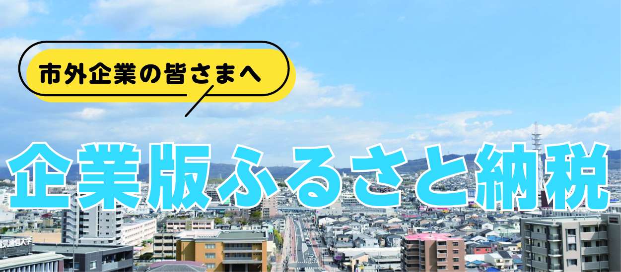 企業版ふるさと納税