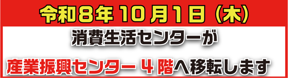 消費生活センター移転
