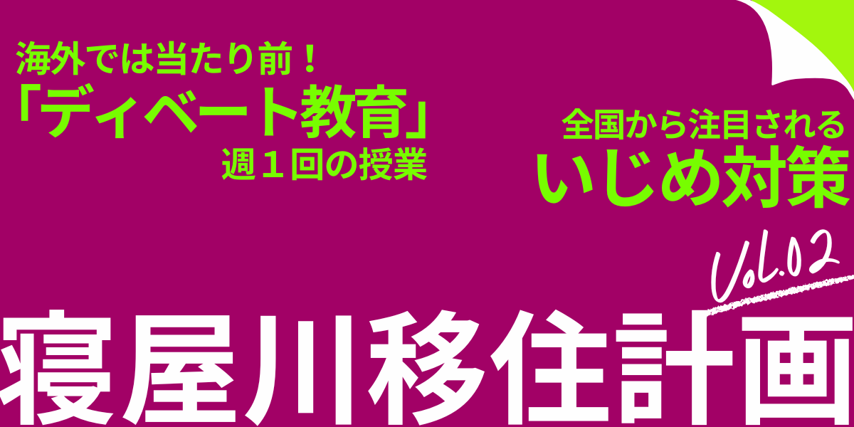 寝屋川移住計画vol.2