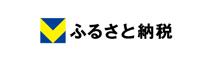 Vふるさと納税