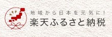 楽天ふるさと納税