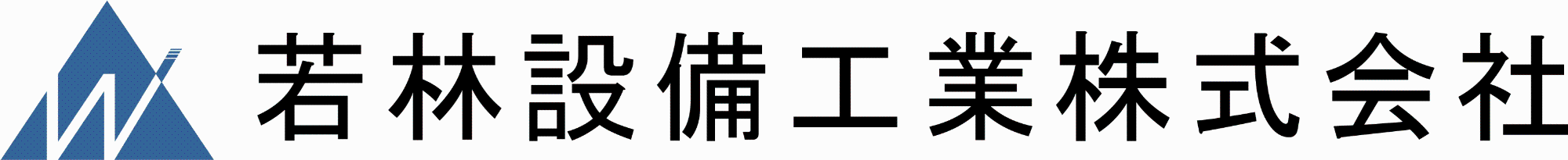 若林設備工業株式会社バナー