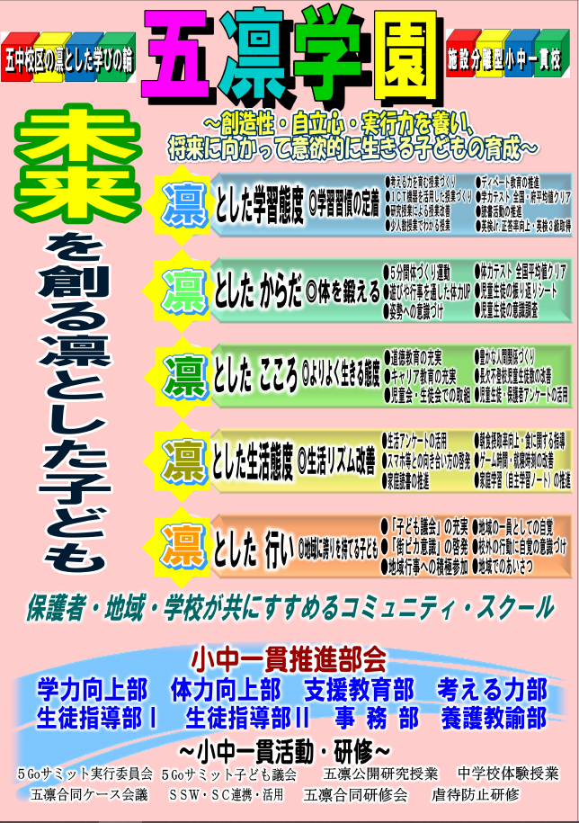 第五中学校区小中一貫教育推進図