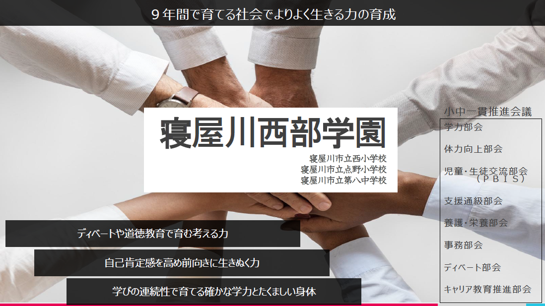 第八中学校区小中一貫教育推進図