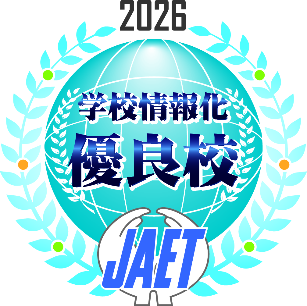 2026学校情報化優良校