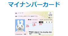 マイナンバーカード