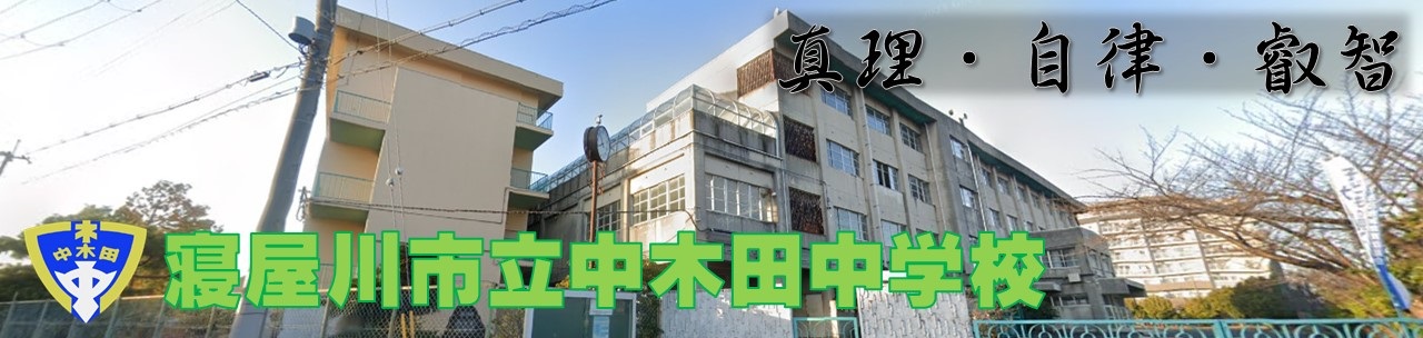 中木田中学校