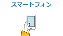 スマートフォン