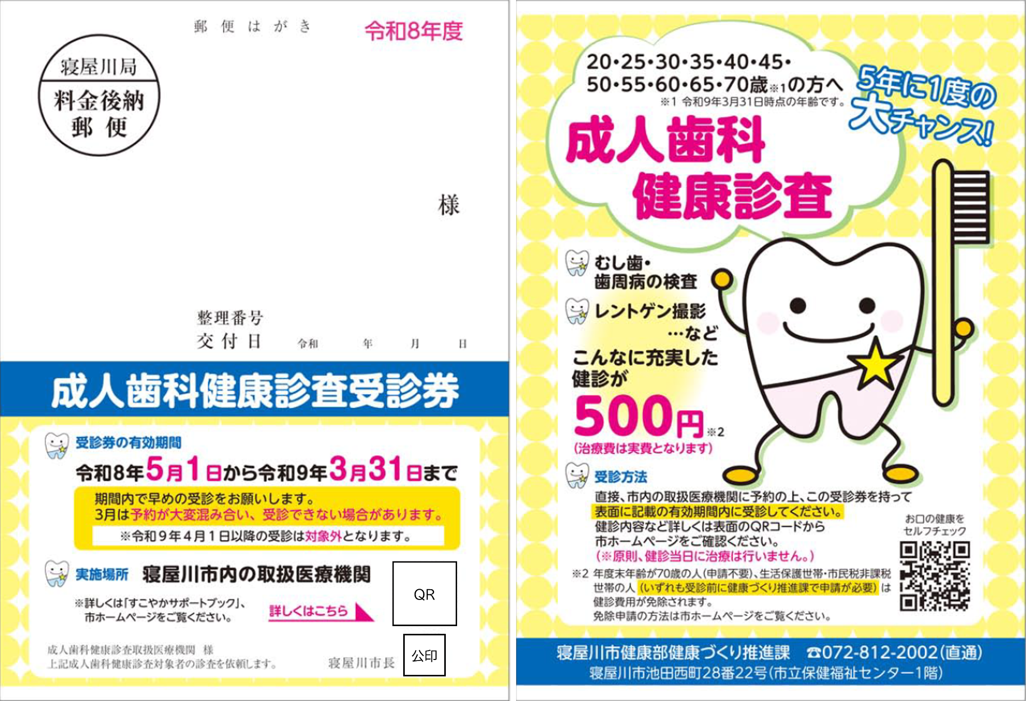 成人歯科健康診査受診券見本