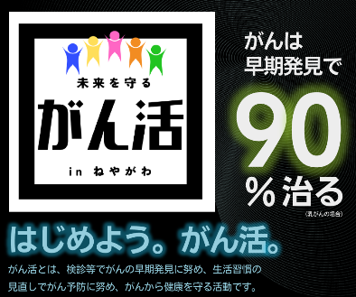 がん活