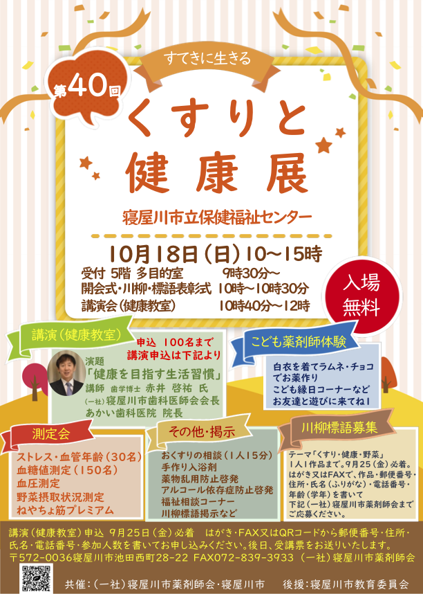 第40回くすりと健康展チラシ