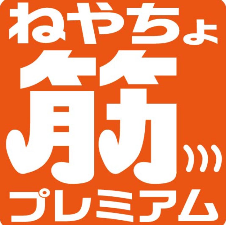 ねやちょ筋プレミアム