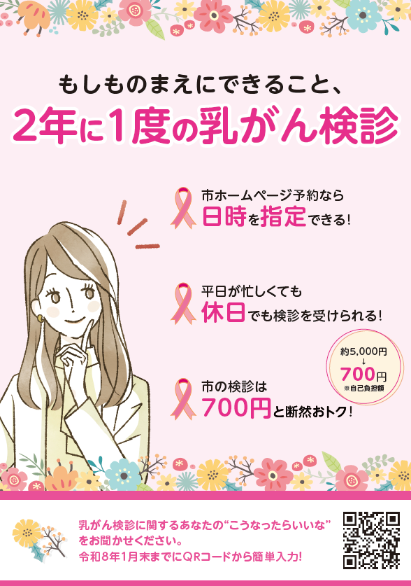 乳がん検診アンケートチラシ