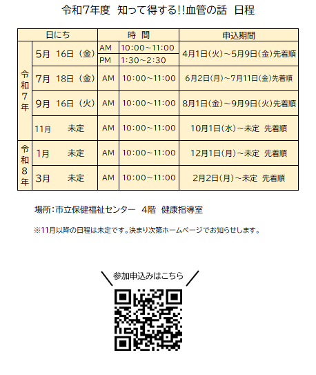 知って得する血管の話　日程