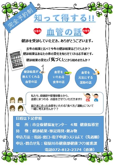知って得する血管の話日程