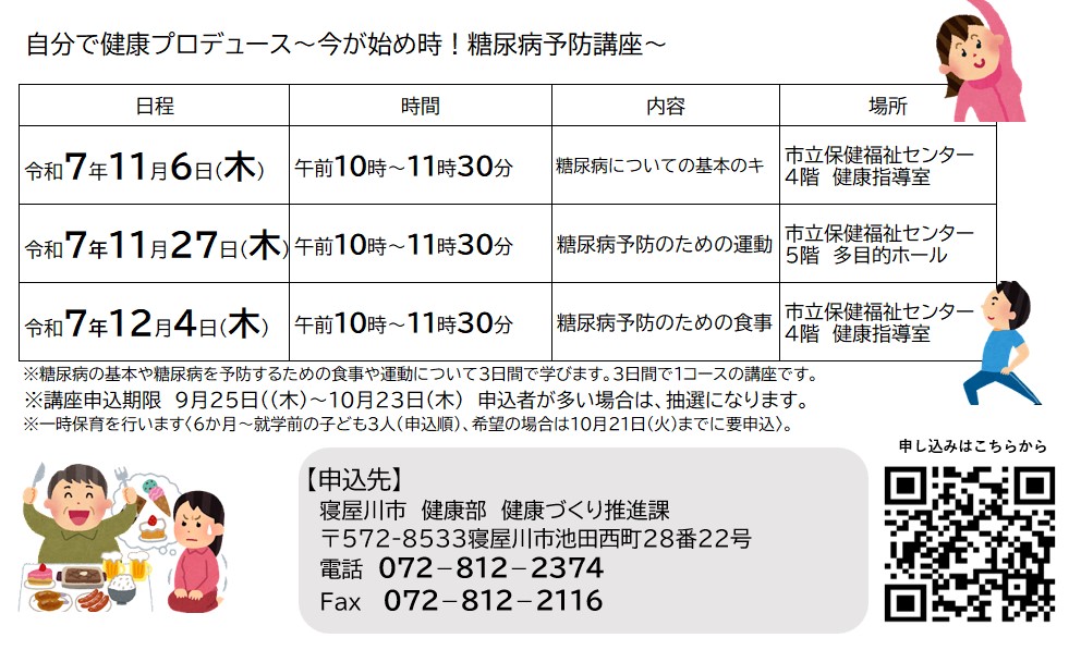 糖尿病予防講座（11月開始）