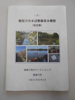 寝屋川市水辺整備基本構想改定版（案）の表紙