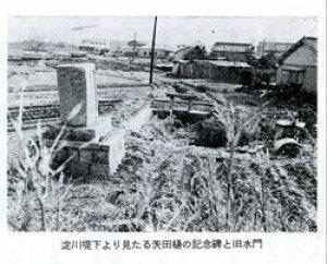 茨田樋日景の記念碑と旧水門が写った白黒写真