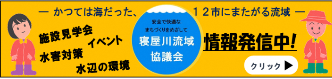 寝屋川流域協議会バナー