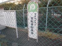 京阪萱島駅 駅前第5自転車駐車場の看板写真