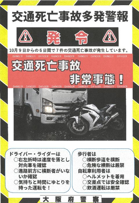 交通死亡事故多発警報発令