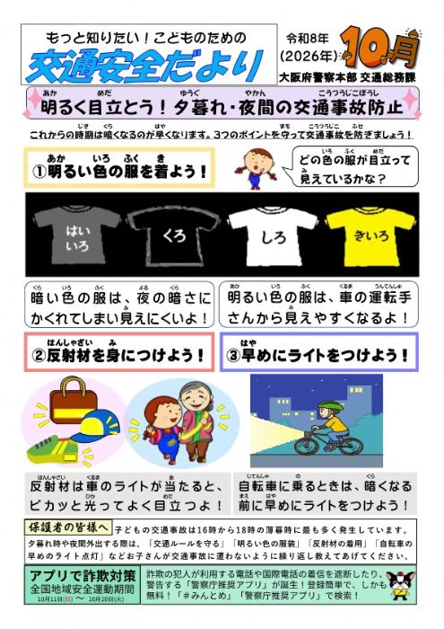 交通安全だより10月