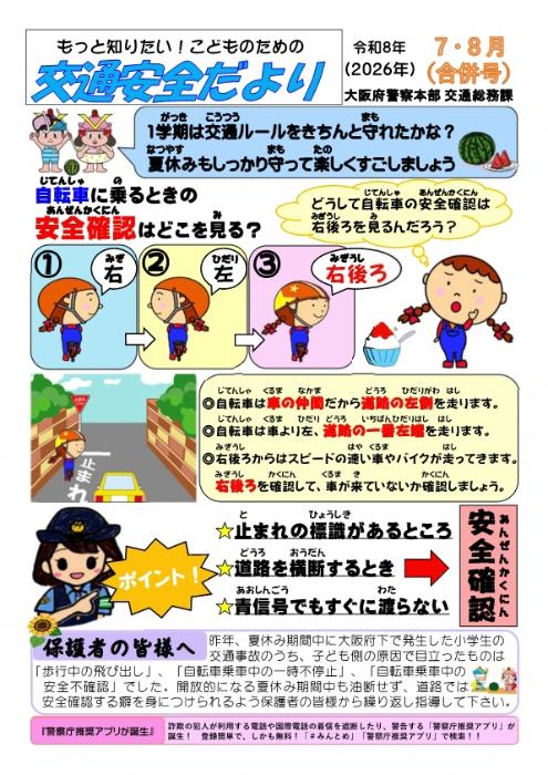 交通安全だより7・8月（合併号）