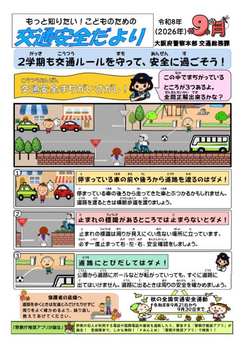 交通安全だより9月