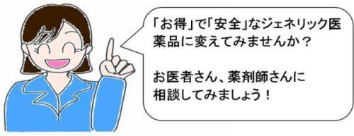 「お得」で「安全」なジェネリック医薬品に変えてみませんか？お医者さん、薬剤師さんに相談してみましょう。